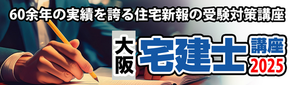 宅建士講座2025大阪