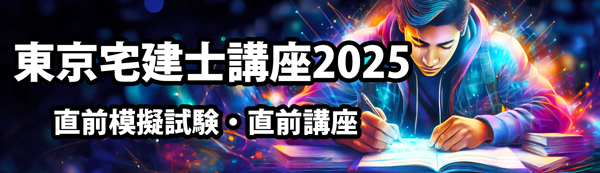 宅建士講座2025東京