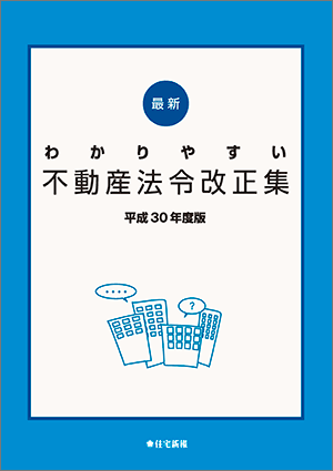最新 わかりやすい不動産法令改正集 30年度版