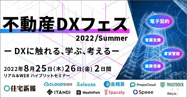 不動産DXフェス2022/summer