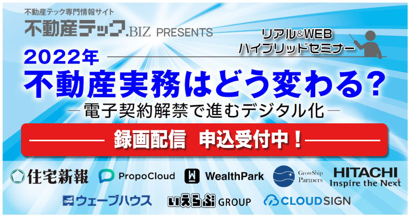 不動産テック.BIZ PRESETS WEBセミナー