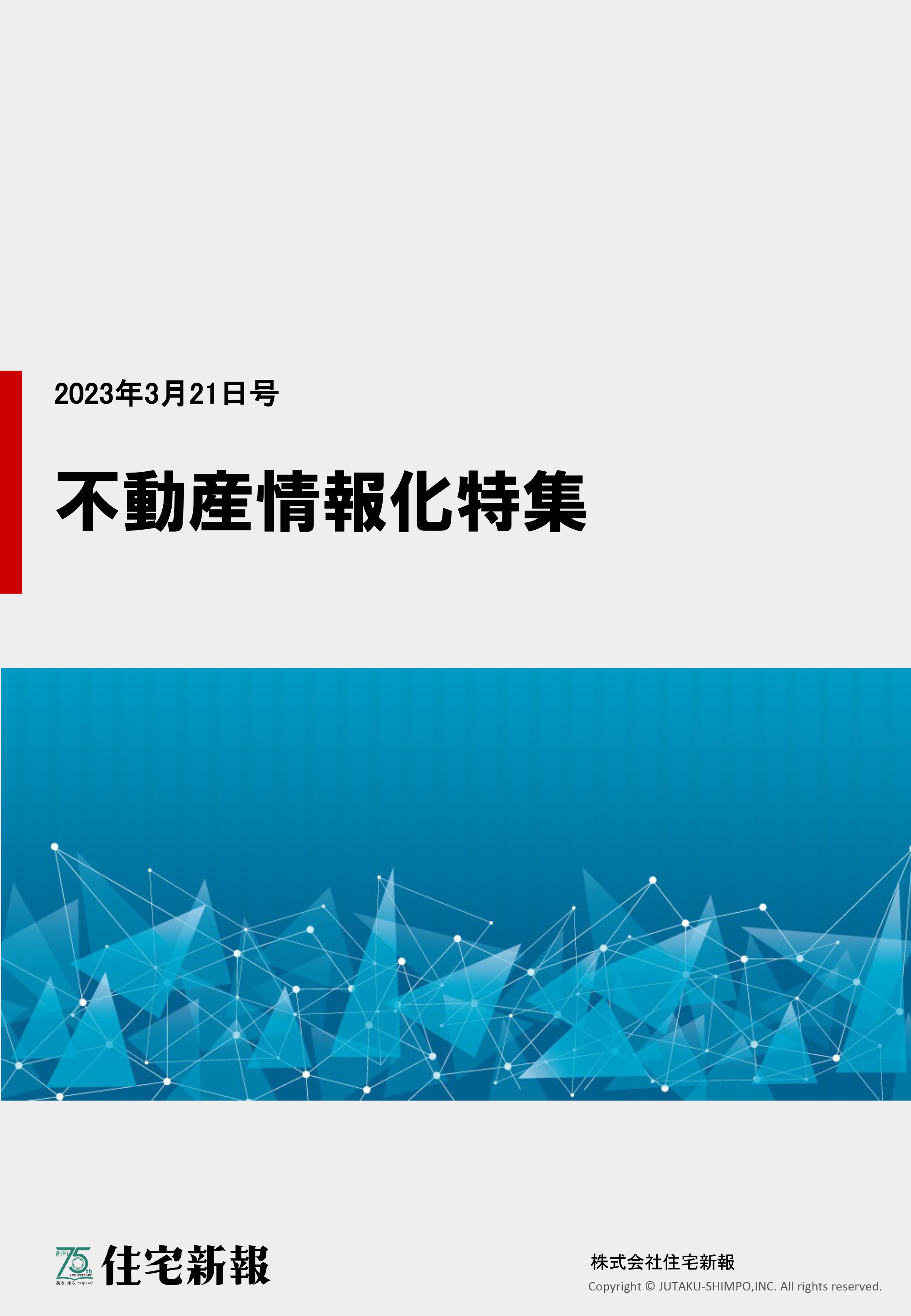 不動産情報化特集ダウンロード