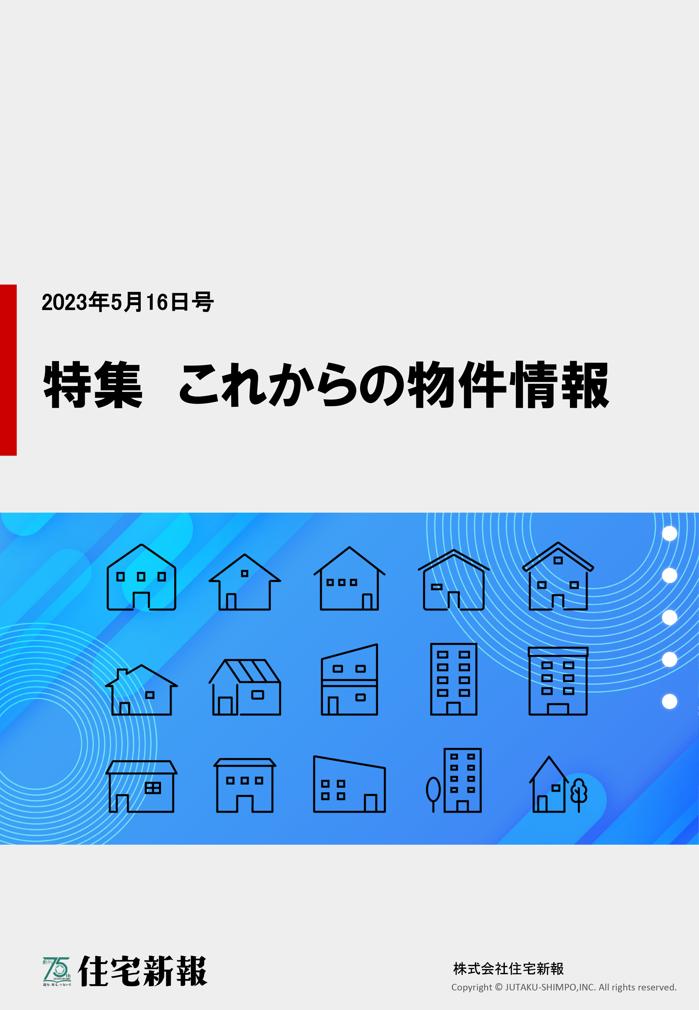 特集 これからの物件情報ダウンロード
