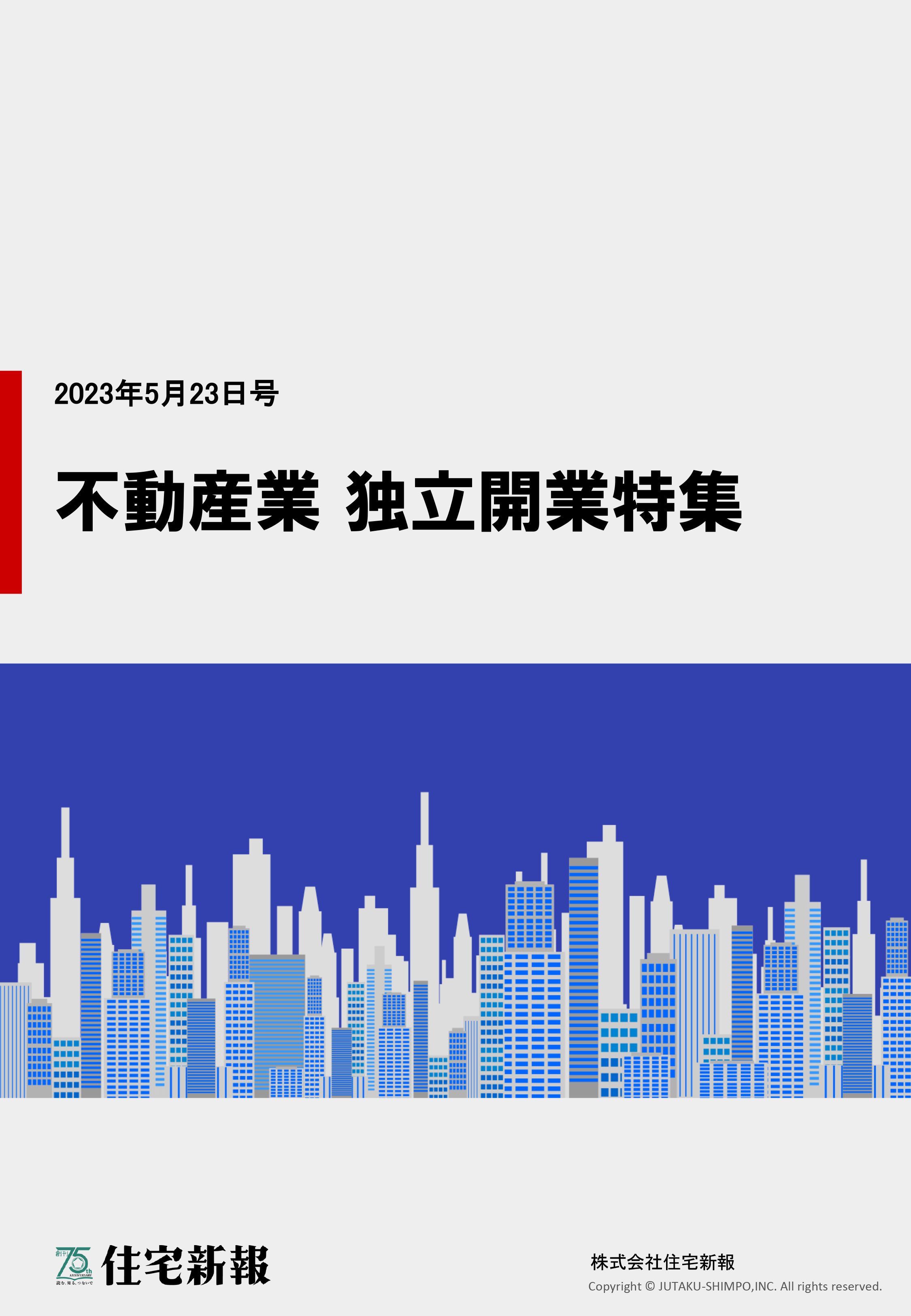 不動産業　独立開業特集ダウンロード