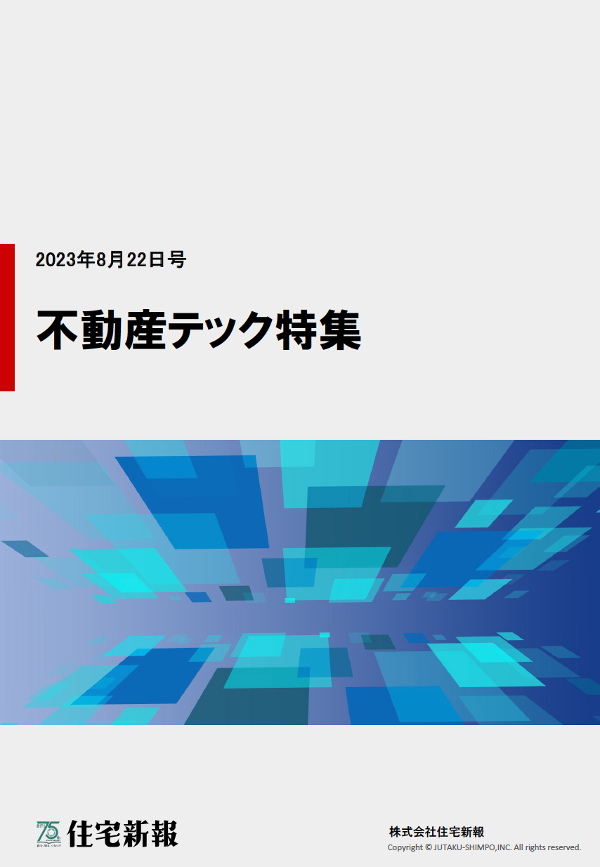 不動産テック特集ダウンロード