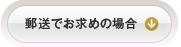 郵送でお求めの方はこちら