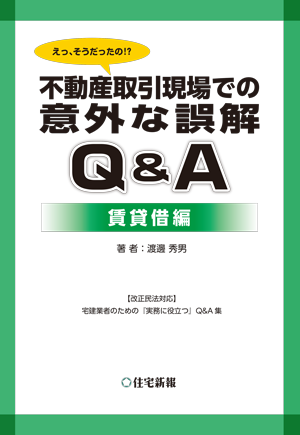 不動産取引現場での意外な誤解【賃貸借編】