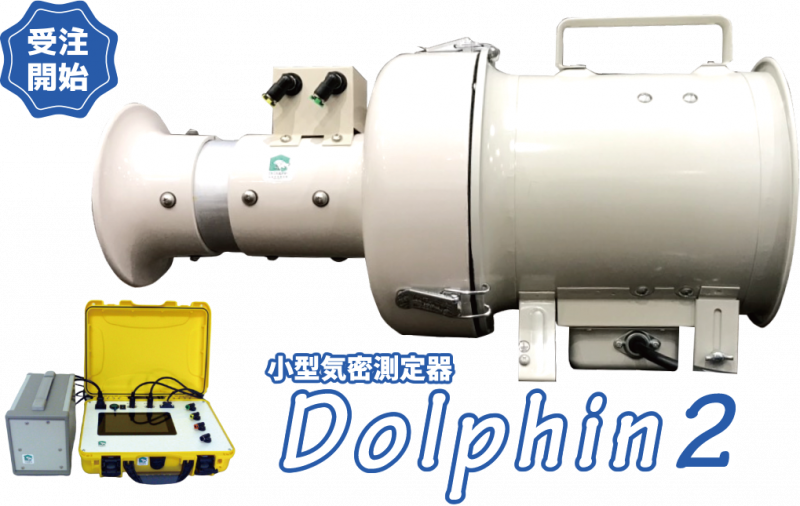 小型・軽量化した気密測定器「Dolphin２」