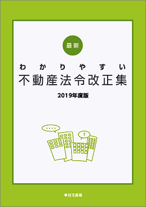 最新 わかりやすい不動産法令改正集 30年度版