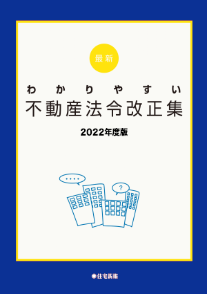 最新 わかりやすい不動産法令改正集 2022年度版