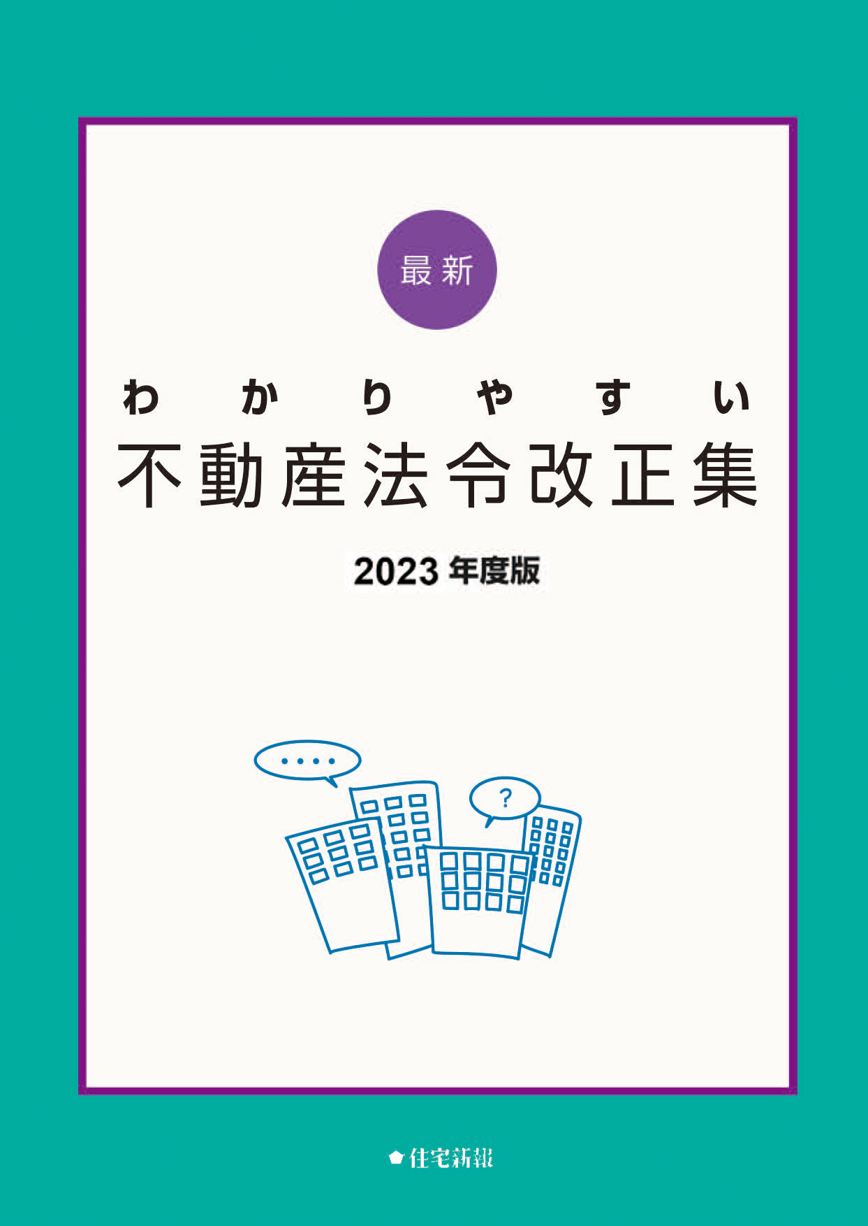 最新 わかりやすい不動産法令改正集 2023年度版
