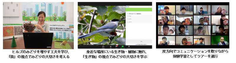 自宅にいながら親子で地球環境やみどりの大切さを学ぶことができる