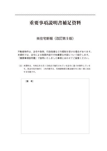 重要事項説明書補足資料(改訂第9版)