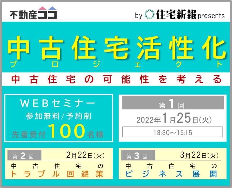 不動産ココ by住宅新報 presents WEBセミナー