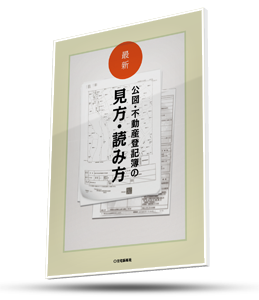 最新 公図・不動産登記簿の見方・読み方の表紙
