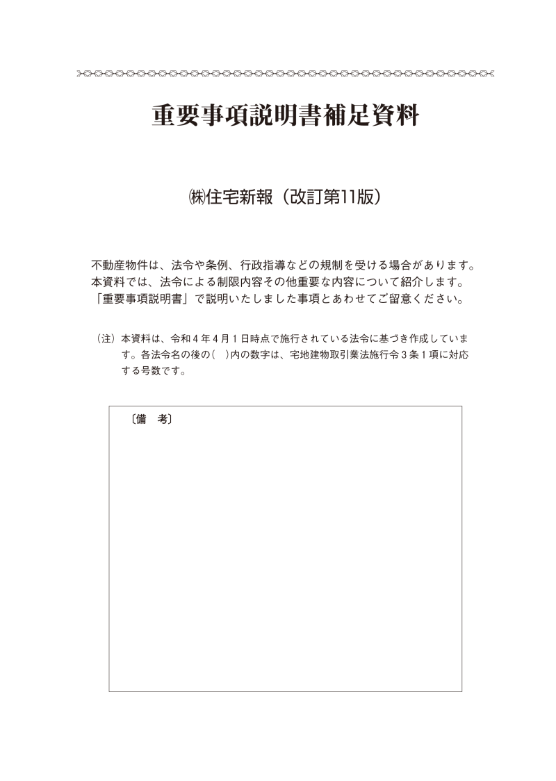 重要事項説明書補足資料(改訂第11版)