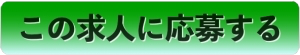 この求人に応募する