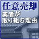 任意売却　業者が取り組む理由