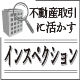 不動産取引に活かすインスペクション