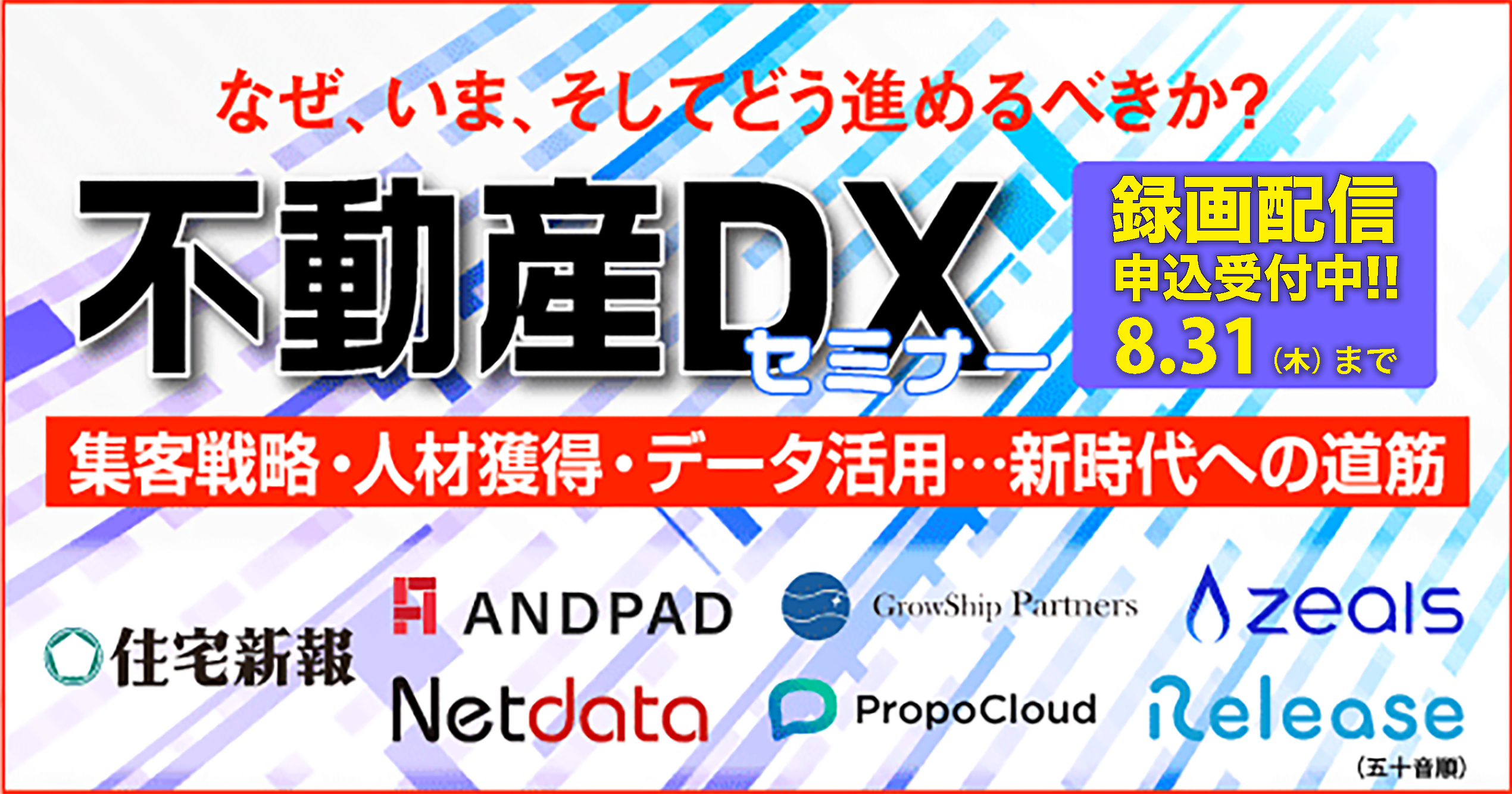 不動産業界のDX × 集客 × 働き方トレンドセミナー