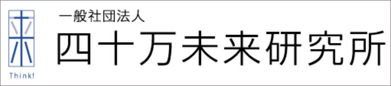 四十万未来研究所ロゴ