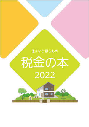 2022年版 住まいと暮らしの税金の本