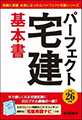 平成26年版 パーフェクト宅建 基本書