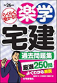 平成26年版　楽学宅建　過去問題集