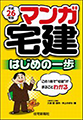 平成26年版　マンガ宅建　はじめの一歩