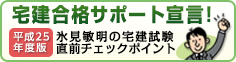 宅建合格サポート宣言