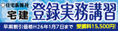 宅建登録実務講習