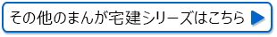 その他のマンガ宅建シリーズはこちら