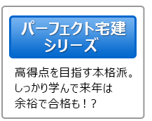 パーフェクト宅建シリーズ