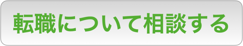 転職について相談する