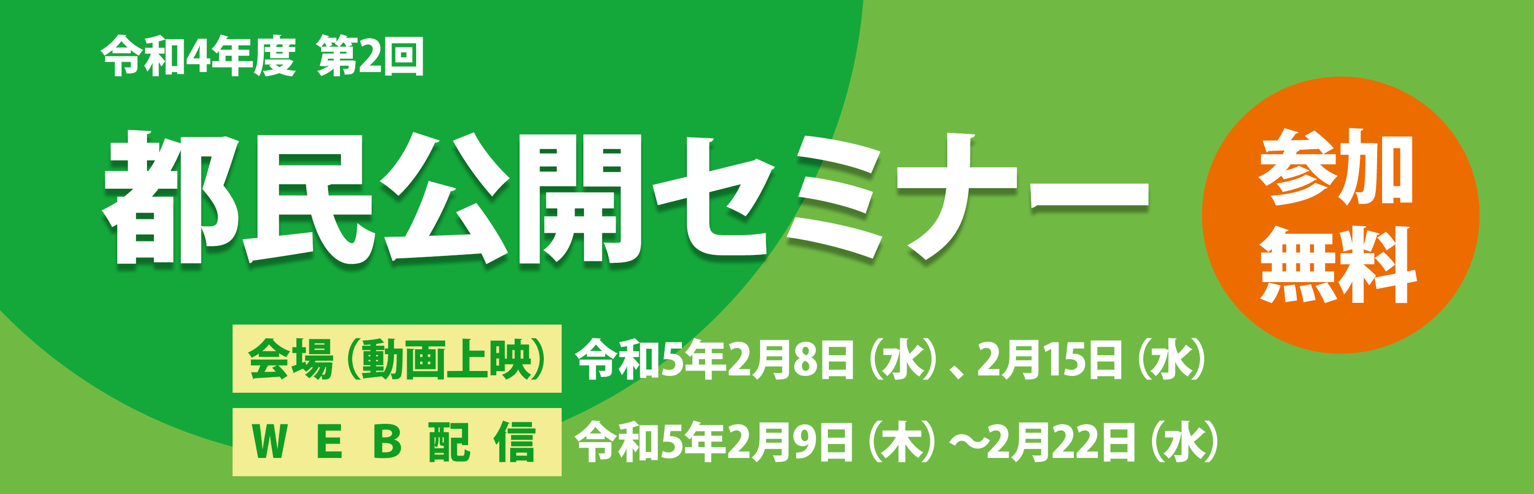 令和4年度第2回　都民公開セミナー