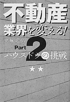 ハウスドゥ　不動産業界を変える！　パート２