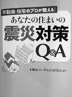 あなたの住まいの震災対策Ｑ＆Ａ