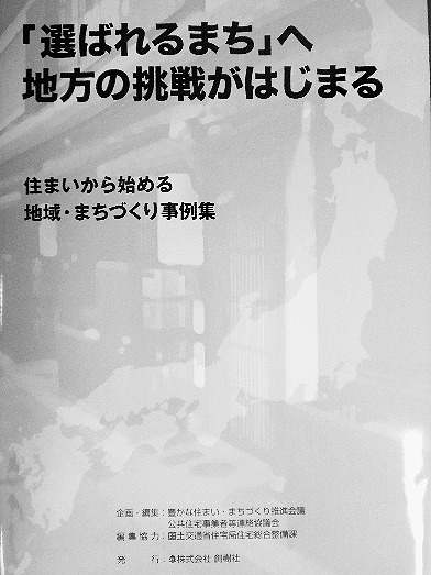 「選ばれるまちへ　地方の挑戦がはじまる」