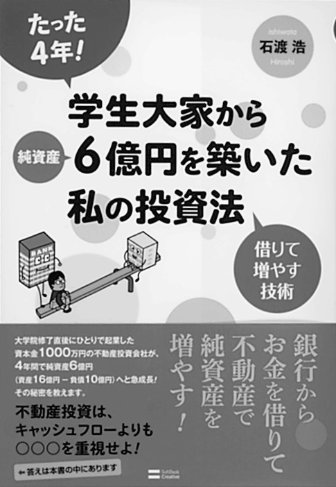 学生大家から６億円を築いた私の投資法