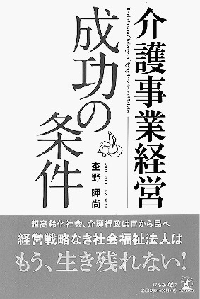 「介護事業経営成功の条件」　杢野暉尚著