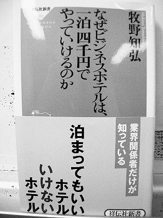 「なぜビジネスホテルは一泊　四千円でやっていけるのか」　牧野知弘著