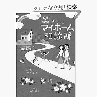 「行列のできるマイホーム相談所」