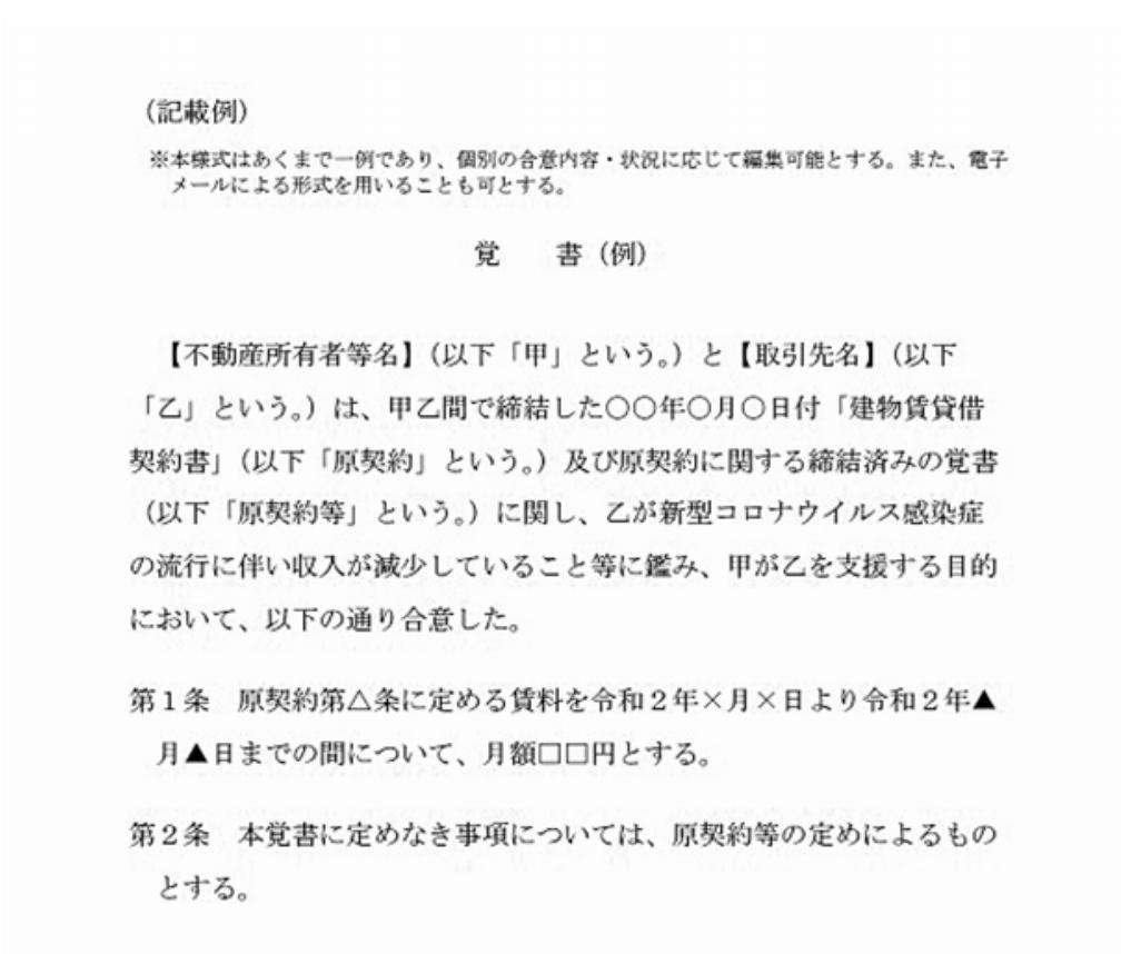 取引先との覚書の書面様式例（国交省通知より抜粋）