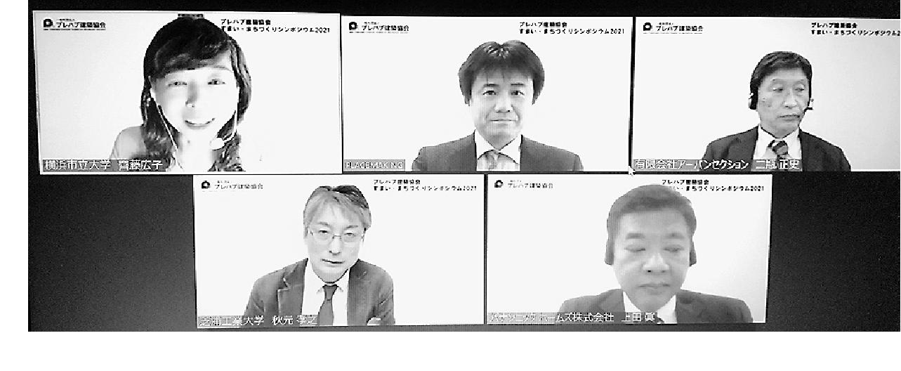 12月15日、プレハブ建築協会主催で恒例の「住まい・まちづくりシンポジウム２０２１」がオンランで開かれた。第一部では秋元孝之氏（画面左下）と二瓶正史氏（上段右）が基調講演を行い、第二部では両氏に加え、上田眞氏（画面右下）と温井達也氏（上段中央）が参加してパネルディスカッションが行われた。齊藤広子氏（画面上段左）がコーディネーターを務め、これからの街づくりに必要な新たな価値観について活発な議論が行われた