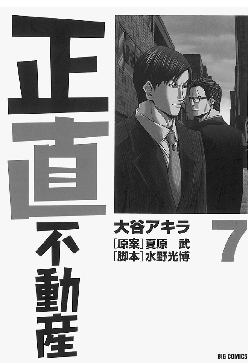 　弁護士や医者を主人公にしたＴＶドラマは数多いが、不動産営業とはどうあるべきか、営業マンの〝誠とは何か〟を問うＴＶドラマは、これまであったのだろうか。人気漫画『正直不動産』が４月からＮＨＫで放映されることになった。日本人が不動産業界のあり方について考えるいいきっかけになればと期待する