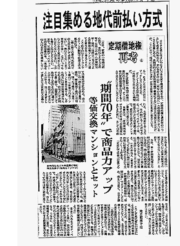 「70年型の地代前払い方式」によるマンションが増えていることを報じた弊紙21年９月21日号１面