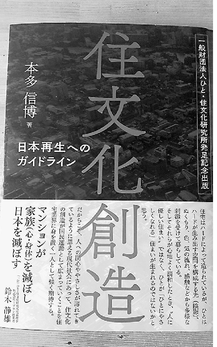 　住文化とはなにか。住文化はなぜ必要か。住文化に飢える現代社会の闇を通して、これからの住宅・不動産業が進むべき道を問う業界初の書。昨年１１月に発足した一般財団法人ひと・住文化研究所の１周年記念に合わせて刊行され、１１月１４日には出版記念シンポジウムが開かれる