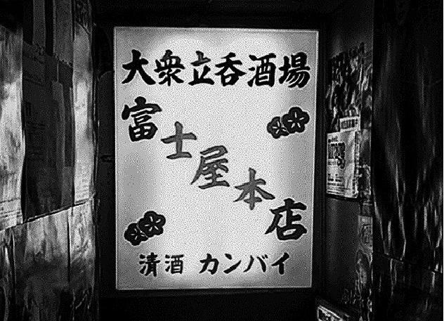旧富士屋本店の看板