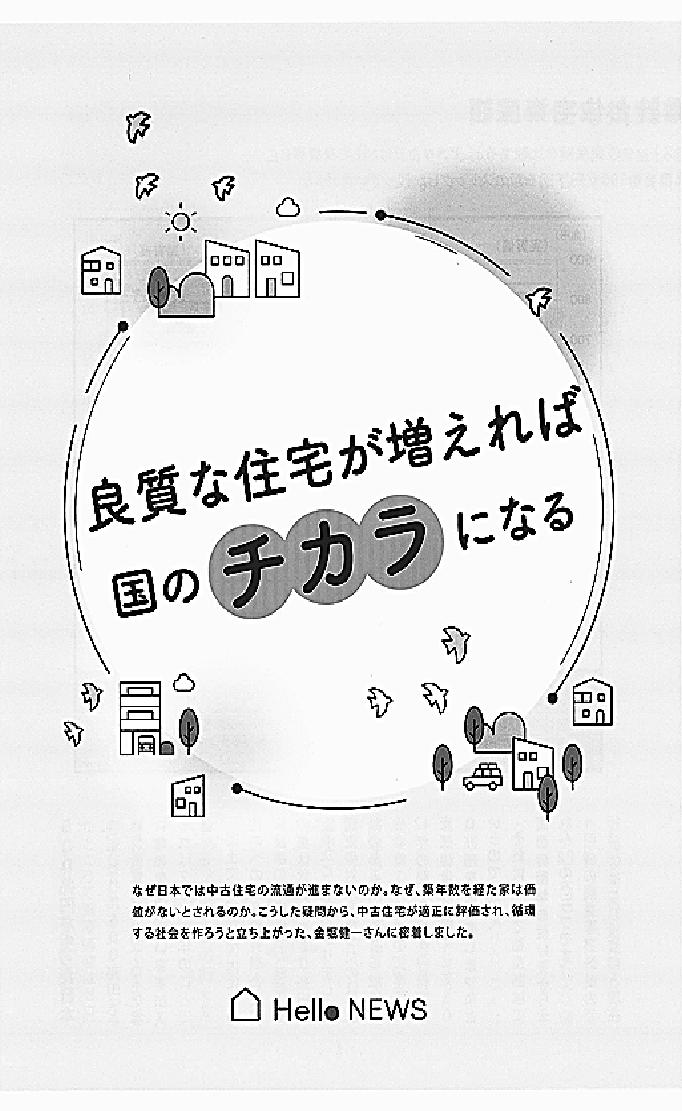 （株）ハローニュースが制作した「ＴＨＫ住宅査定システム」についてのガイドブック。日本の住宅の資産価値が適正に評価されないことが中古住宅の流通を阻み、空き家の増加にも繋がっていく不幸なメカニズムが、吉松こころハローニュース社長と金堀健一建築士との対談形式で分かりやすく解説されている（Ｂ５版カラー10ページ）
