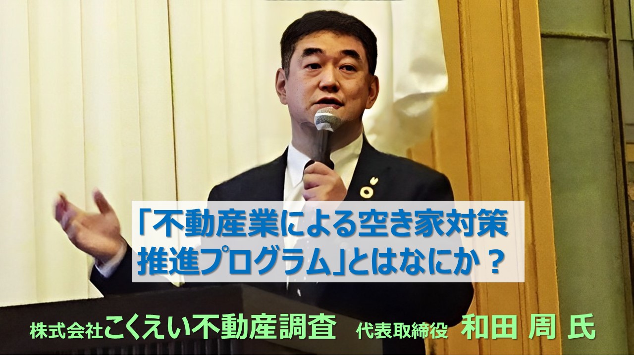 【売買仲介】「不動産業による空き家対策推進プログラム」とはなにか？